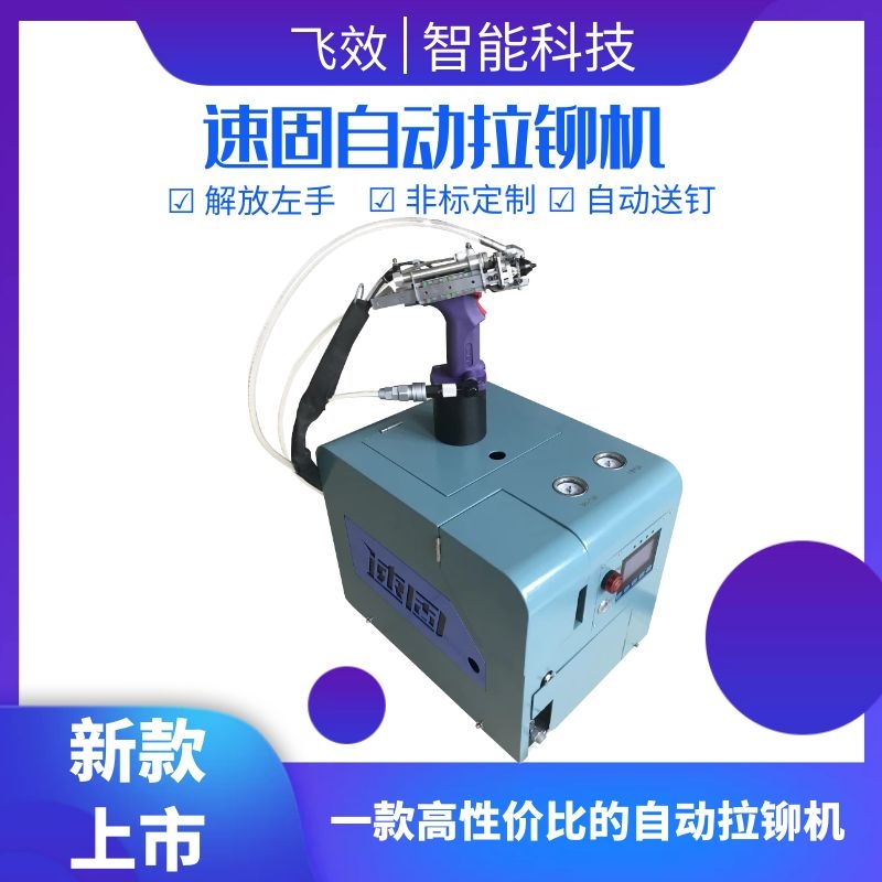 新款上市速固自动拉铆机.jpg
