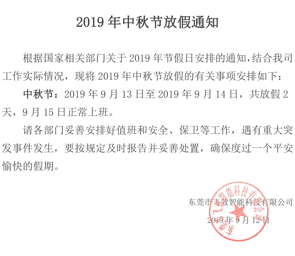 请注意查收：东莞市飞效智能科技有限公司中秋节放假安排通知函