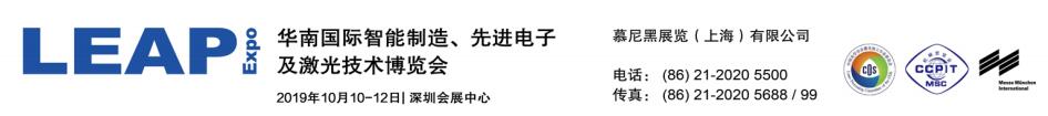 10月10日-12日慕尼黑LEAP Expo 2019 强势来袭，给您好看！