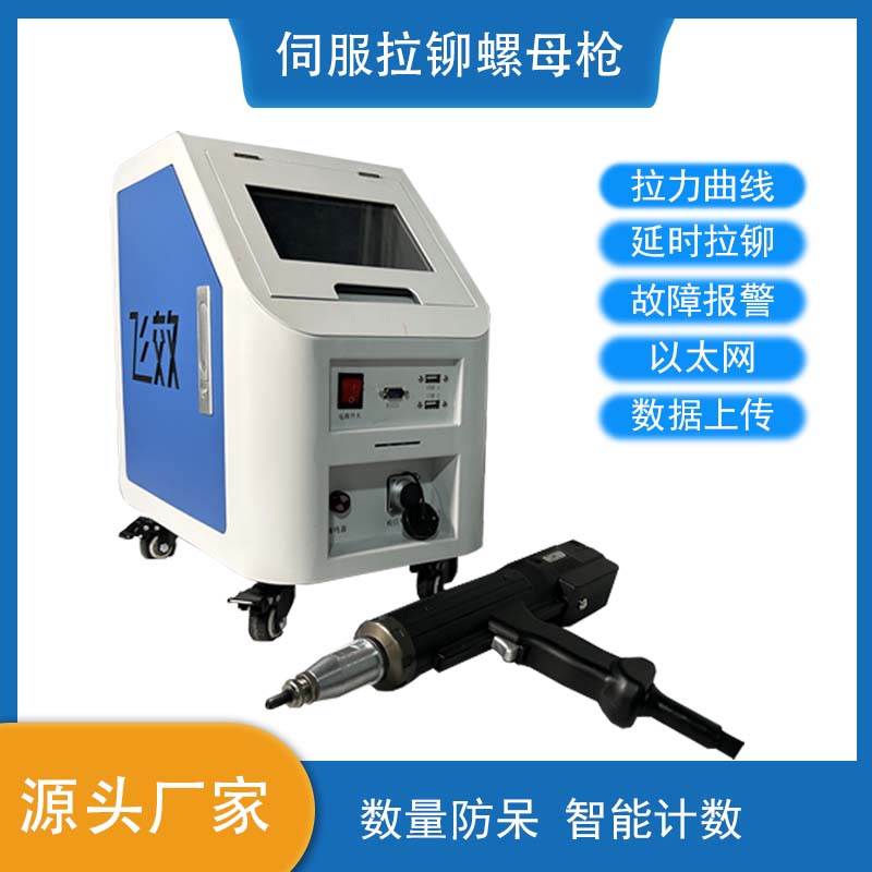 伺服铆接过程监控螺母枪，如何解决传统铆接工具的精度与效率难题？