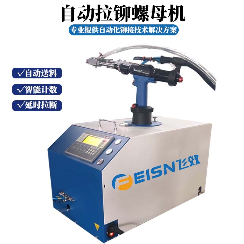 不用手取更轻松：飞效自动上料拉铆螺母机的人体工程学技术与作业改善