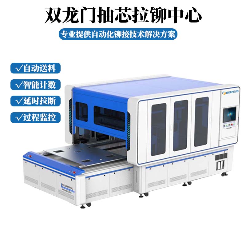 智能紧固智造革新：龙门式双工位抽芯拉铆中心赋能新能源产业